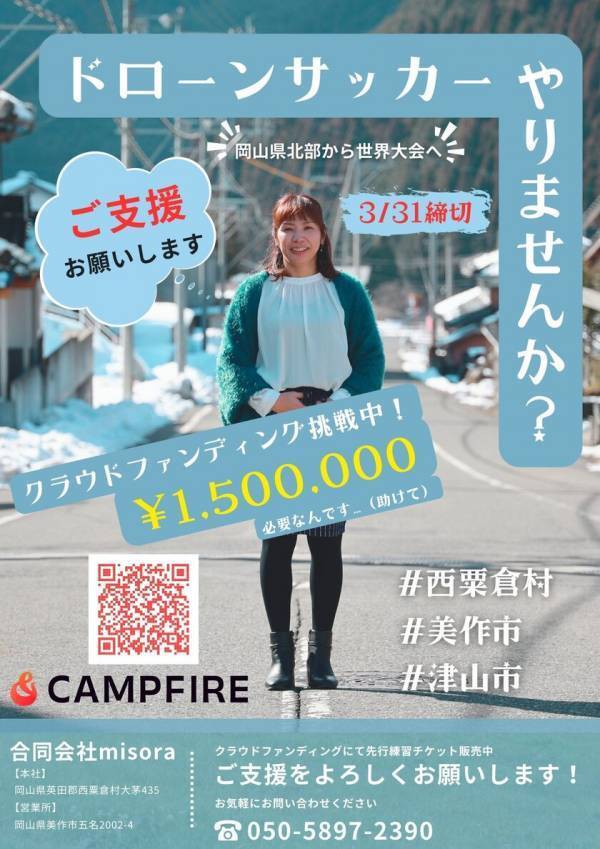 未来のスポーツ革命！岡山県北を“ドローンサッカー”の拠点に育てるクラウドファンディングをCAMPFIREにて実施