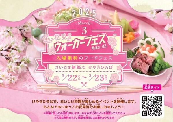 「さつまいも博2025」「お花見ウォーカーフェス2025」などグルメイベントが充実！「春のけやき彩2025」2/20(木)からけやきひろば等で開催