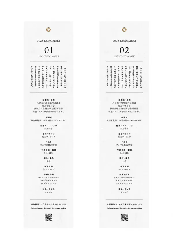 『遠州織物×久留女木の棚田プロジェクト』による久留女木の棚田で栽培した“綿花”が初の製品となって登場　3月6日よりシャツ・ブラウス・スカート全9種を販売開始！