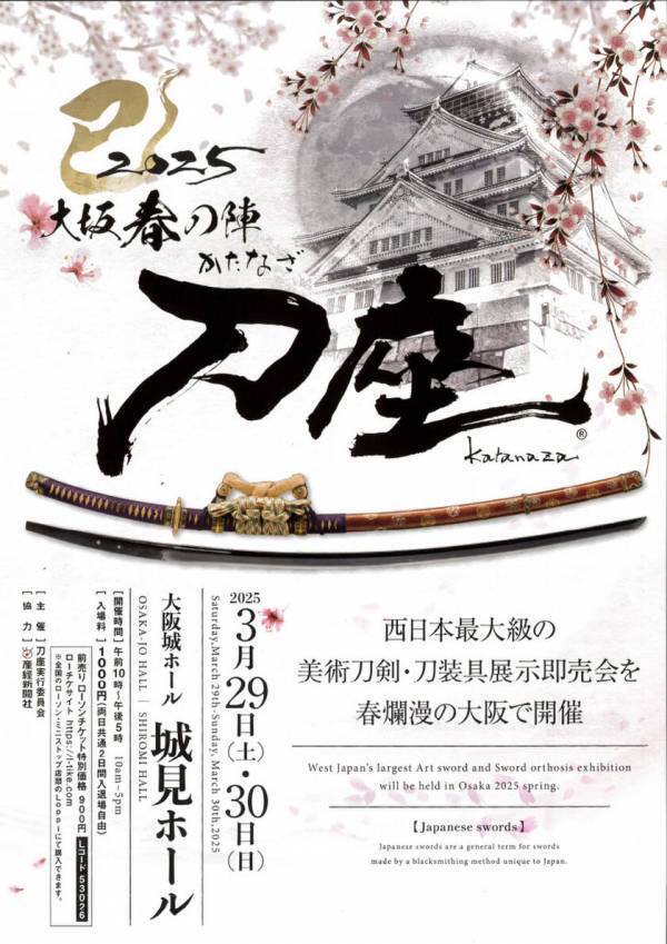 西日本最大級の刀剣展示即売会「大坂春の陣　刀座2025」今年も開催！大阪城ホール城見ホールにて3月29日開幕