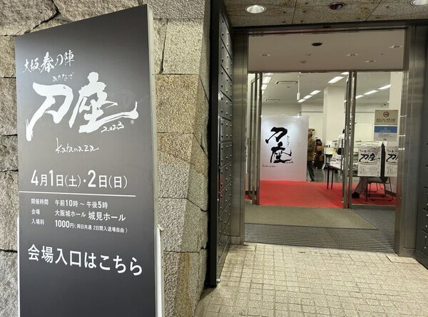 西日本最大級の刀剣展示即売会「大坂春の陣　刀座2025」今年も開催！大阪城ホール城見ホールにて3月29日開幕
