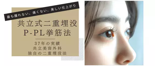 【共立美容外科】二重整形の情報ページをリニューアル！