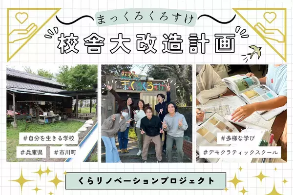 子どもたちの自由な学びを支える！兵庫のデモクラティックスクール「まっくろくろすけ」がクラウドファンディングを開始