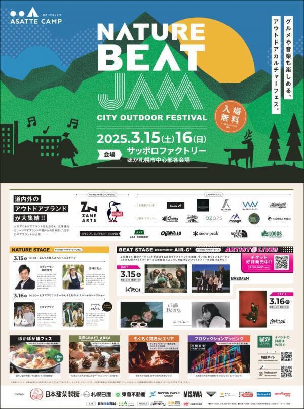 北海道のアウトドアやグルメ、音楽を欲張りに楽しめる新しいアウトドアカルチャーフェス「NATURE BEAT JAM」が3月15日～16日に札幌で初開催！