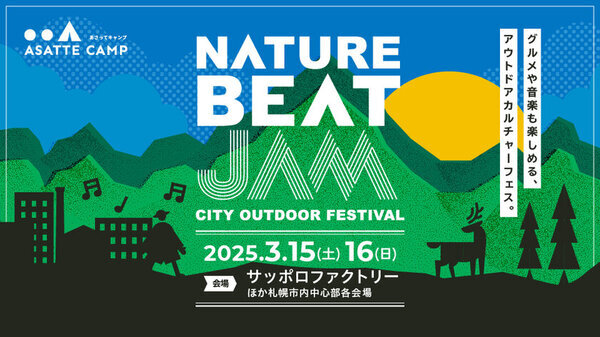 北海道のアウトドアやグルメ、音楽を欲張りに楽しめる新しいアウトドアカルチャーフェス「NATURE BEAT JAM」が3月15日～16日に札幌で初開催！