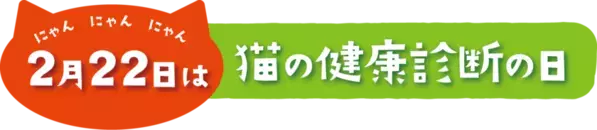 2月22日(にゃんにゃんにゃん)は「猫の健康診断の日」　健康診断を定期受診する猫は40％で横ばい傾向が続く。お金がかかっても健康診断を受けさせたい人は過去最高の過半数超えに！～Team HOPE「ペットの健康管理に関する実態調査2024」より～