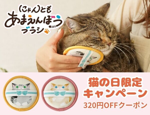 2月22日“猫の日”限定キャンペーンを実施！「にゃんともあまえんぼうブラシ」320円クーポン配布