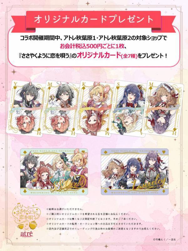 【ささやくように恋を唄う×アトレ秋葉原】2025年4月1日(火)より開催！『ささやくように恋を唄う』のキャラクターがアトレ秋葉原1館内外の装飾をジャック！