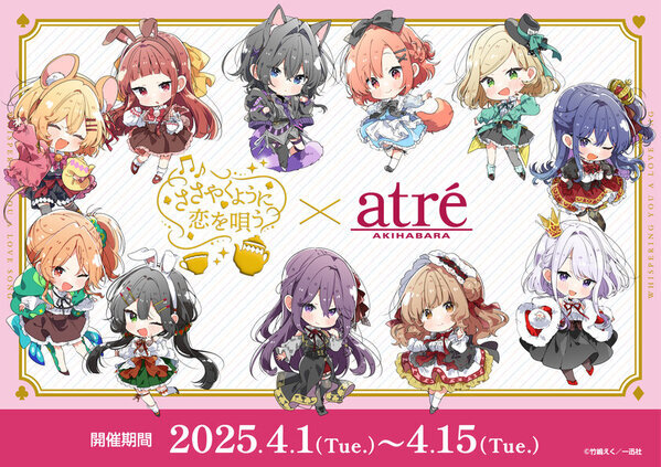 【ささやくように恋を唄う×アトレ秋葉原】2025年4月1日(火)より開催！『ささやくように恋を唄う』のキャラクターがアトレ秋葉原1館内外の装飾をジャック！