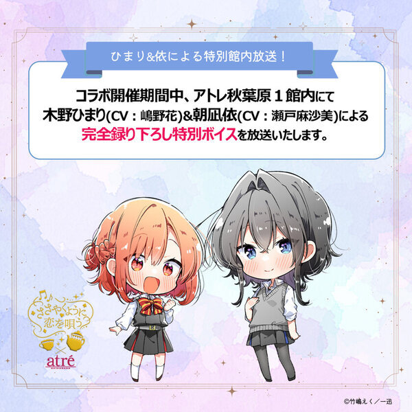 【ささやくように恋を唄う×アトレ秋葉原】2025年4月1日(火)より開催！『ささやくように恋を唄う』のキャラクターがアトレ秋葉原1館内外の装飾をジャック！