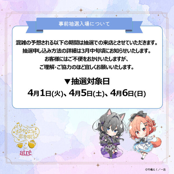 【ささやくように恋を唄う×アトレ秋葉原】2025年4月1日(火)より開催！『ささやくように恋を唄う』のキャラクターがアトレ秋葉原1館内外の装飾をジャック！