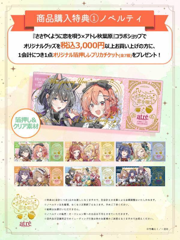 【ささやくように恋を唄う×アトレ秋葉原】2025年4月1日(火)より開催！『ささやくように恋を唄う』のキャラクターがアトレ秋葉原1館内外の装飾をジャック！