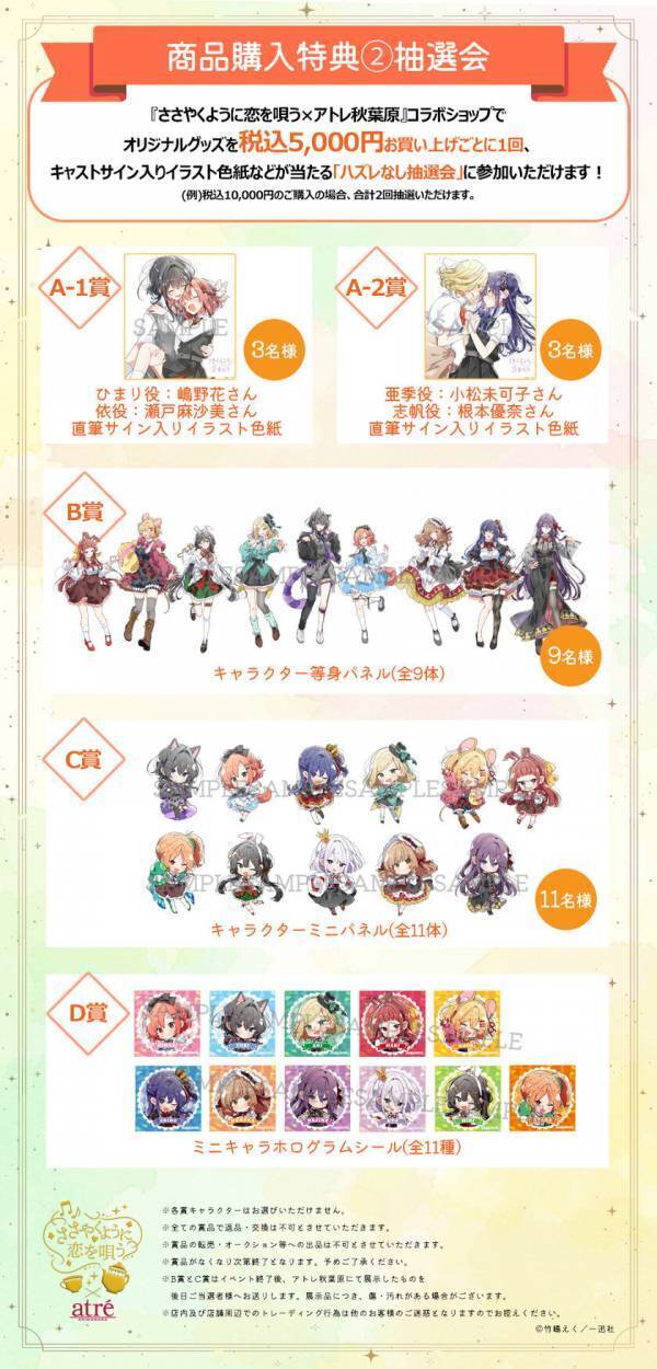 【ささやくように恋を唄う×アトレ秋葉原】2025年4月1日(火)より開催！『ささやくように恋を唄う』のキャラクターがアトレ秋葉原1館内外の装飾をジャック！