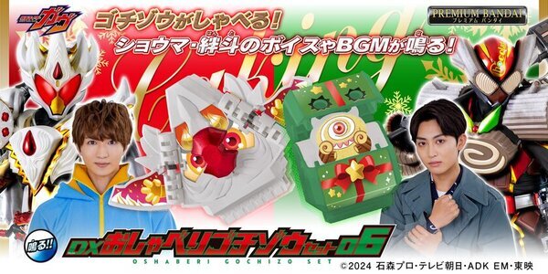 『仮面ライダーガヴ』より、ケーキング＆ブシュエルとブルキャン＆グルキャンのおしゃべりゴチゾウが新登場！