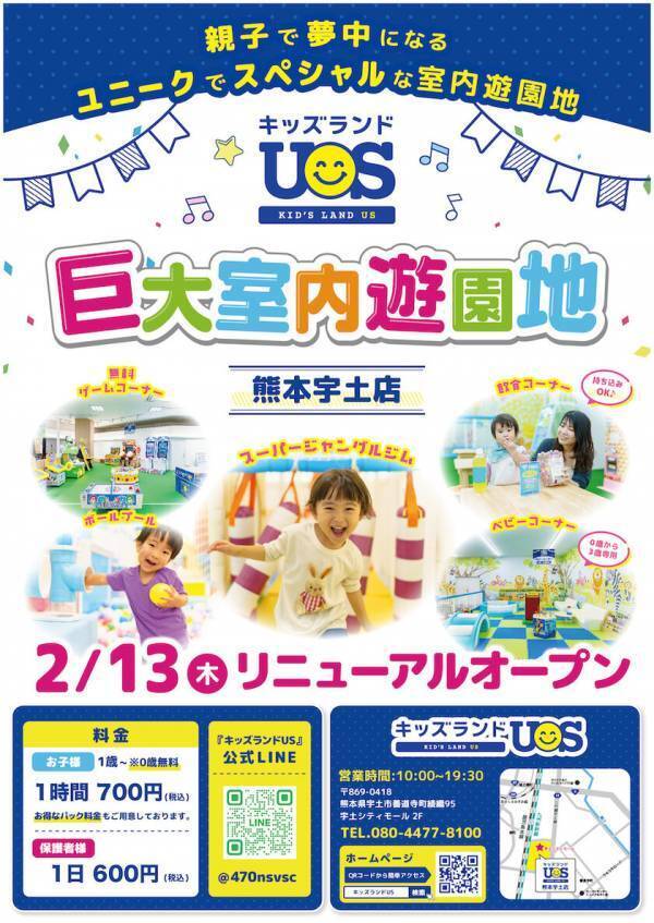 2月13日(木)リニューアルオープン「キッズランドUS 熊本宇土店」ユニークでスペシャルな新コーナー登場で楽しさ大幅パワーアップ！