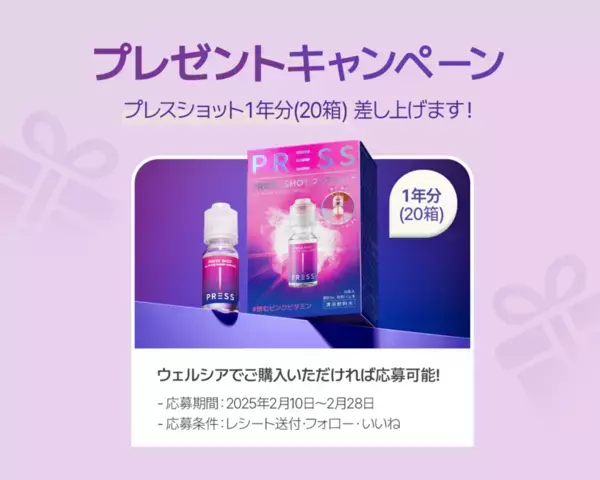 プレスショット1年分が当たる豪華プレゼントキャンペーンを2月10日(月)～2月28日(金)に実施