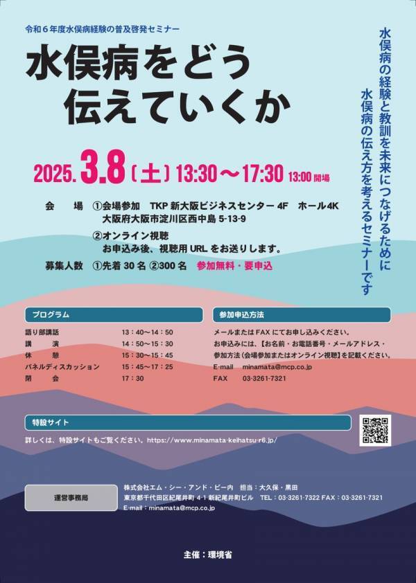 環境省主催 令和6年度水俣病経験の普及啓発セミナーの開催について　3月8日(土)に大阪市内とオンラインで開催
