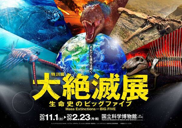 地球の生命史の中で起きた5回の大量絶滅に迫る「大絶滅展」開催決定！「大絶滅展ー生命史のビッグファイブ」
