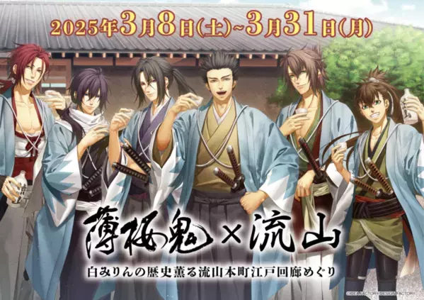 白みりんミュージアムオープン記念！「薄桜鬼」×流山市コラボレーション企画第3弾　3月8日(土)から流山本町でスタンプラリーなどがスタート