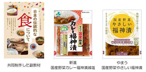 ＜福神漬メーカー2社による食育と業界活性化への取り組み＞　小学校家庭科副教材の共同制作と無償配布を実施