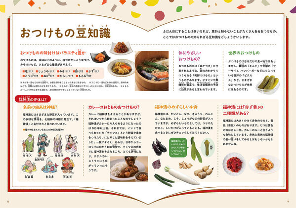 ＜福神漬メーカー2社による食育と業界活性化への取り組み＞　小学校家庭科副教材の共同制作と無償配布を実施