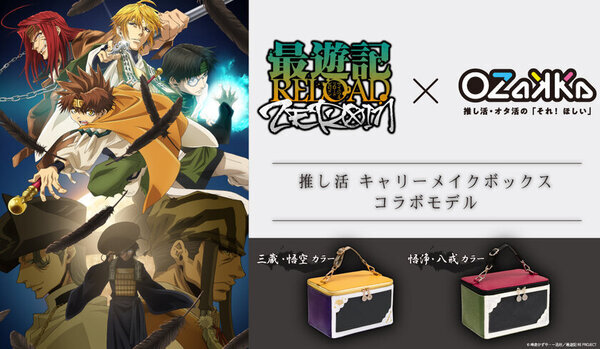 新商品「推し活キャリーメイクボックス 最遊記RELOAD -ZEROIN- コラボモデル」発売のお知らせ