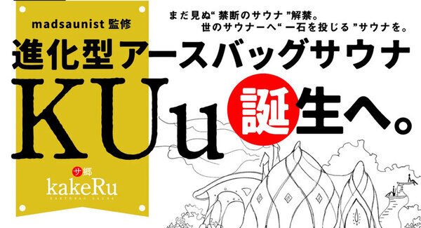 沖縄・恩納村に2棟目となる進化型アースバッグサウナ『KUu』を建設するため4月3日までプロジェクト実施