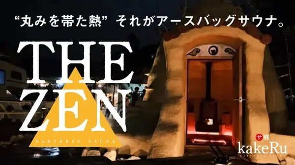 沖縄・恩納村に2棟目となる進化型アースバッグサウナ『KUu』を建設するため4月3日までプロジェクト実施