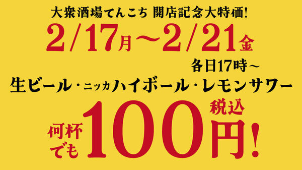 神戸・三宮駅すぐ「進化系大衆酒場 てんこち」開店記念企画！2月17日～5日間、生ビールなど何杯でも100円(税込)でご提供
