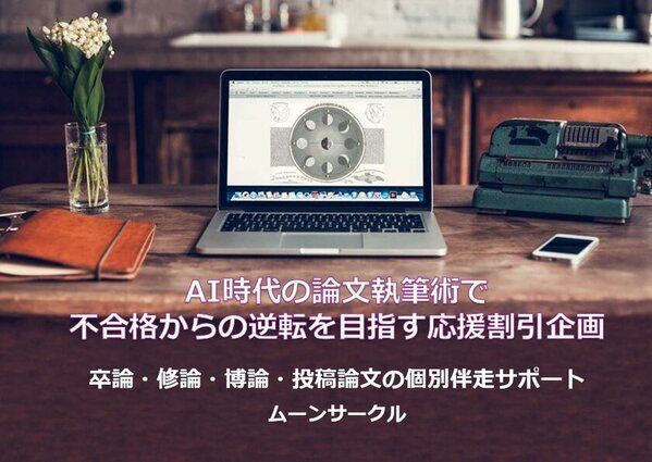 AI時代の論文執筆スタイルを先取り！短期間での完成を実現　不合格・提出不可・提出延期からの逆転割引プランを3月1日開始