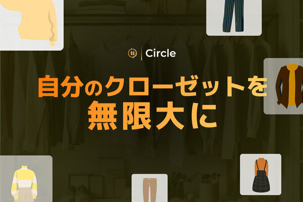 クローゼットをもっと自由に！洋服をオンライン上で管理するサブスク型ECモール「Circle」を2025年5月に公開