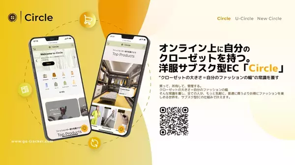 クローゼットをもっと自由に！洋服をオンライン上で管理するサブスク型ECモール「Circle」を2025年5月に公開