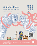 necotto shopが4月12日・13日開催「にゃんだらけ18」に出展決定！猫好きのための特別アイテムをお届け