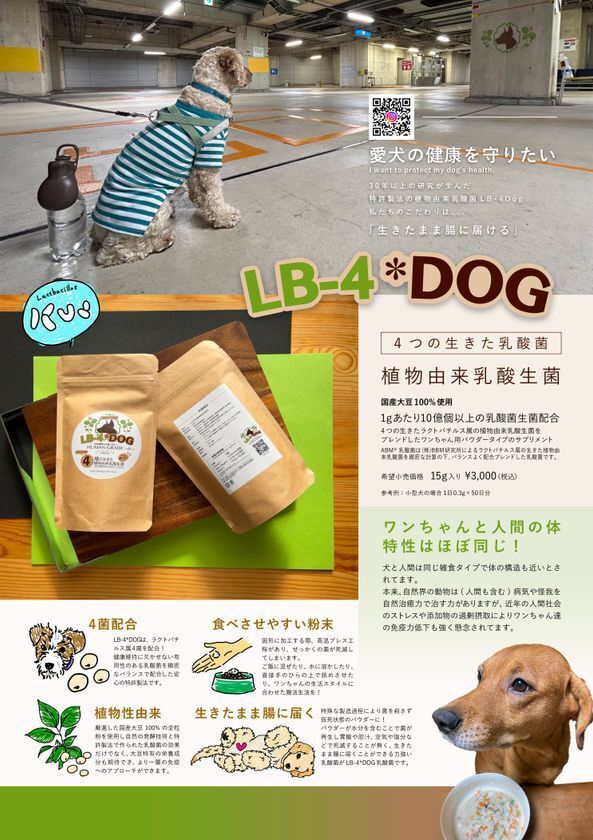 愛犬の健康を守りたい！ワンちゃんの腸活に犬用“植物由来の乳酸生菌”(特許製法)登場！「LB-4*DOG」3月10日発売