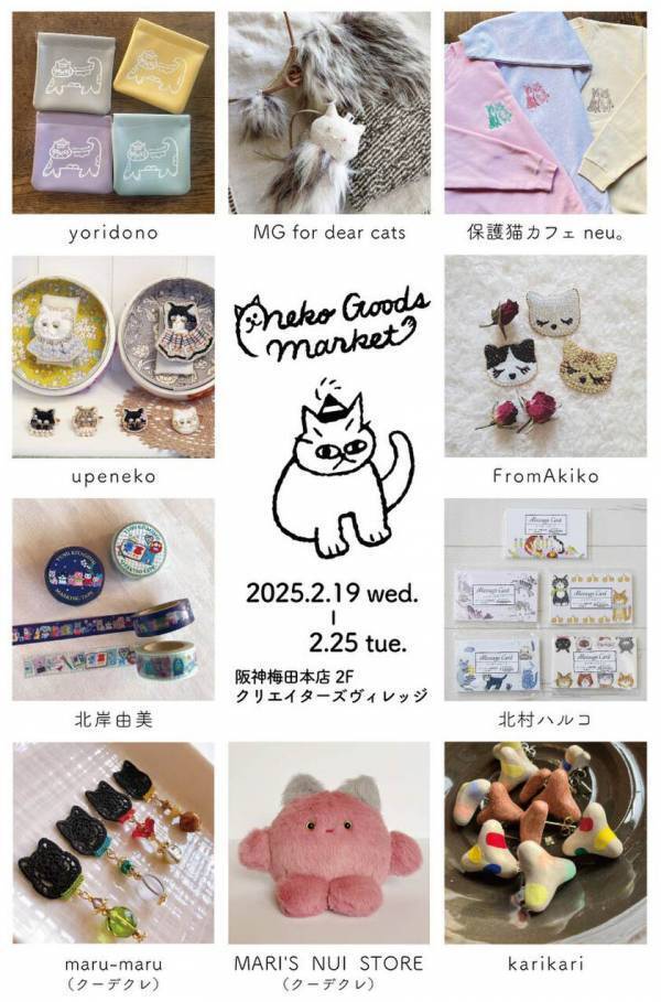 ネコグッズマーケットを2/19～2/25に阪神梅田本店にて開催！イラストレーターやハンドメイド作家の猫グッズが集合