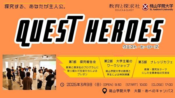 探究学習の新たな一歩！中・高・大接続による「探究」イベント「QUEST HEROES 2025」3月9日(日)開催決定！