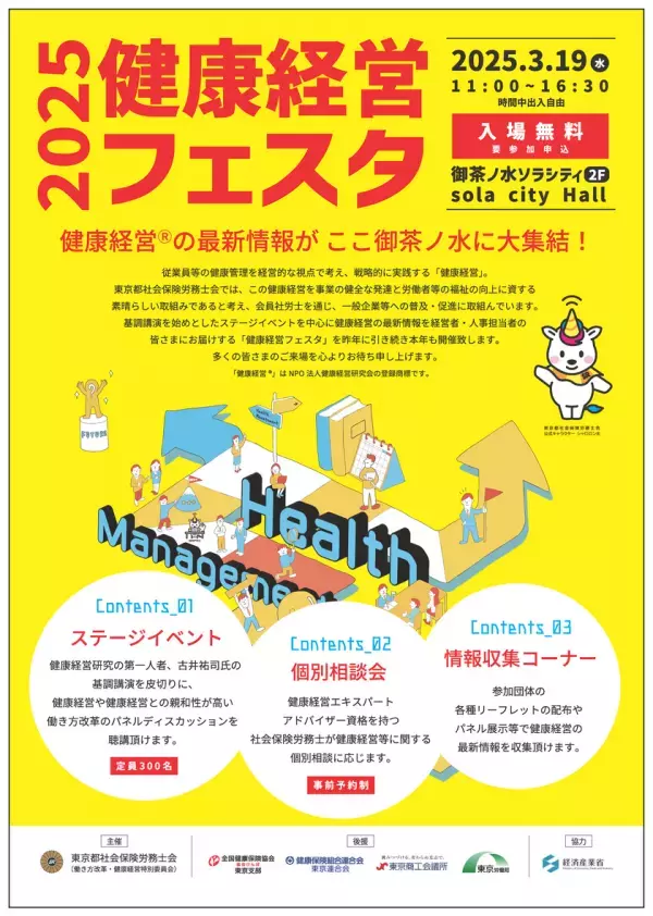 健康経営(R)の最新情報が御茶ノ水に大集結！「健康経営フェスタ2025」3月19日(水)開催