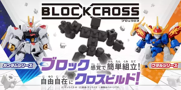 ブロック感覚で自由自在に組み立てられるフィギュアシリーズ『BLOCKCROSS (ブロックロス)』が新登場！