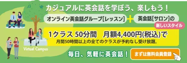 「大人の英会話倶楽部」オンライン英会話の受け放題グループレッスンプラン発売