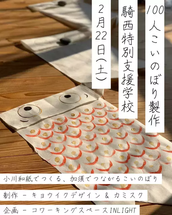 こいのぼり製作イベント「100人こいのぼり製作」埼玉県加須市にて2月22日に開催