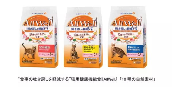“食事の吐き戻しを軽減する”※1猫用健康機能食『AllWell』から「10種の自然素材」シリーズを新発売
