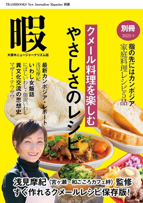 カンボジアの食文化と文化交流の今がわかる 浅見摩紀監修『暇別冊〈クメール料理を楽しむ　やさしさのレシピ〉』を4月25日に発売