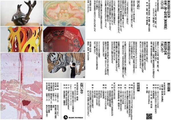 東北芸術工科大学、卒業／修了研究・制作展の選抜作品を披露　東京都内各所で3つの美術作品展を同時開催