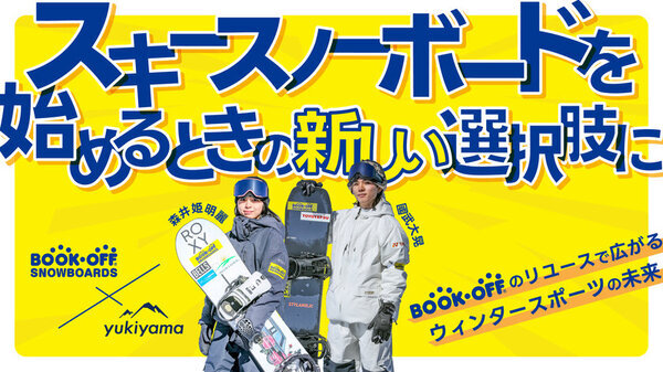当社スキー場ネットワークを活かし、これまで廃棄されていたスキー場のレンタルアウト品をBOOKOFFが買い取る際の仲介サービスを展開