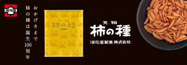 新潟で生まれて100年。メモリアルイヤーにふさわしいゴールドの輝き「元祖柿の種100年記念缶」3月6日発売