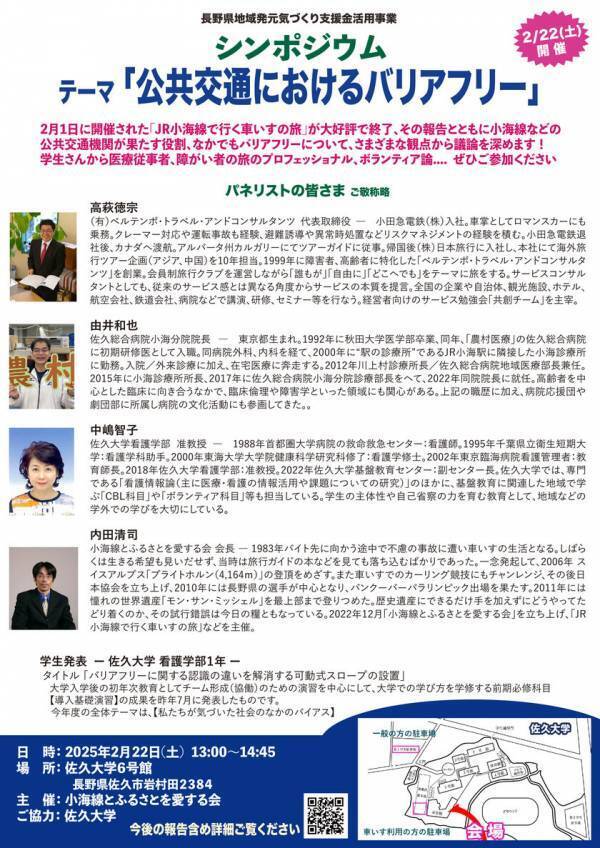 “公共交通におけるバリアフリー”をテーマに、学生・医療関係者等が議論するシンポジウムを2月22日(土)、佐久大学にて開催