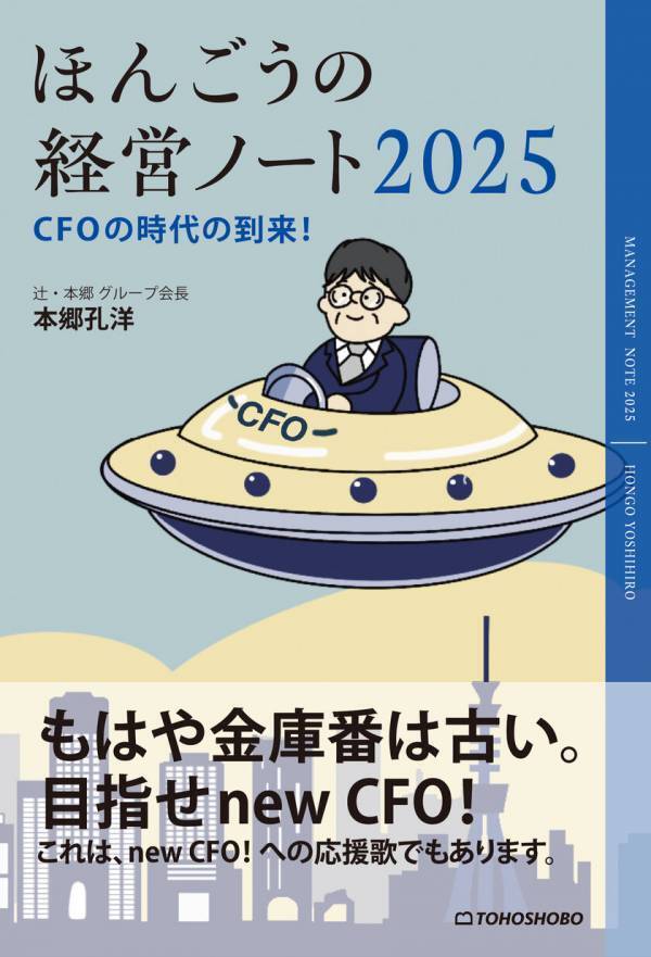 経営のプロフェッショナルが新しいCFO像を提示する経営書『ほんごうの経営ノート2025　CFOの時代の到来！』2/26に発売　～シリーズ第15作～