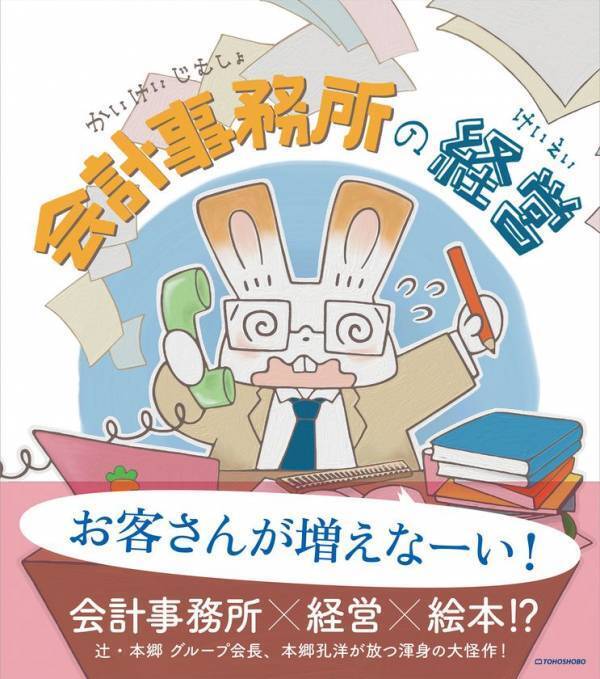 開業したばかりの主人公が会計事務所の経営を学ぶ絵本『会計事務所の経営』3月5日(水)発売