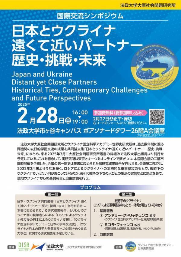 法政大学大原社会問題研究所が国際交流シンポジウム「日本とウクライナ 遠くて近いパートナー 歴史・挑戦・未来」を2月28日に開催