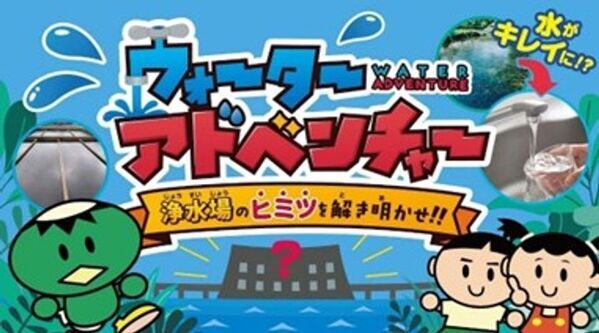 小学生向けの新たな水道学習コンテンツ「バーチャル浄水場」が完成しました！　― ウォーターアドベンチャー　浄水場のヒミツを解き明かせ！ ―